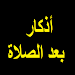 أذكار بعد الصلاة المفروضة Banner