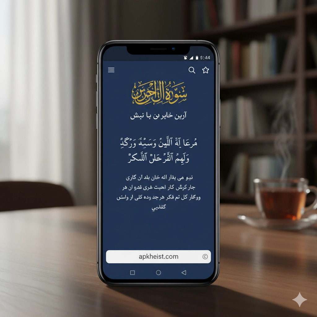 قرآن با ترجمه فارسی App: A Smart Way to Understand the Holy Quran in Persian